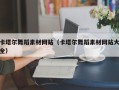 伊春卡塔尔舞蹈素材网站（卡塔尔舞蹈素材网站大全）