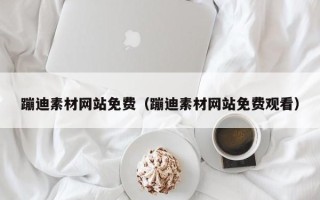 伊春蹦迪素材网站免费（蹦迪素材网站免费观看）