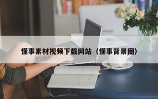 伊春懂事素材视频下载网站（懂事背景图）