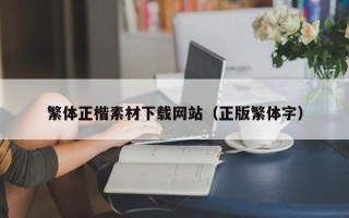 伊春繁体正楷素材下载网站（正版繁体字）