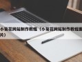 伊春小菊花网站制作教程（小菊花网站制作教程图片）