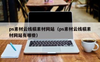 伊春ps素材云线稿素材网站（ps素材云线稿素材网站有哪些）