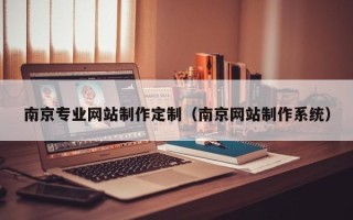 伊春南京专业网站制作定制（南京网站制作系统）