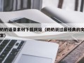 伊春奶奶语录素材下载网站（奶奶说过最经典的文案）