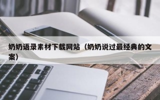 伊春奶奶语录素材下载网站（奶奶说过最经典的文案）