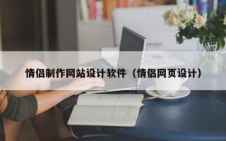 伊春情侣制作网站设计软件（情侣网页设计）