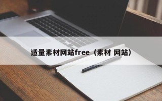 伊春适量素材网站free（素材 网站）