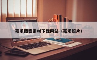 伊春嘉禾图案素材下载网站（嘉禾照片）