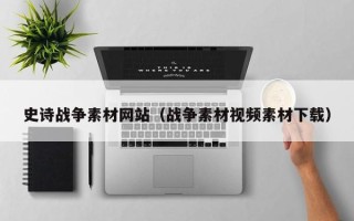 伊春史诗战争素材网站（战争素材视频素材下载）