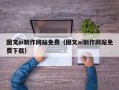 伊春图文ai制作网站免费（图文ai制作网站免费下载）