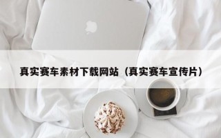伊春真实赛车素材下载网站（真实赛车宣传片）