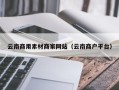 伊春云南商用素材商家网站（云南商户平台）