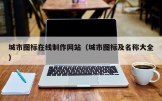 伊春城市图标在线制作网站（城市图标及名称大全）