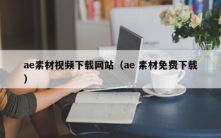 伊春ae素材视频下载网站（ae 素材免费下载）