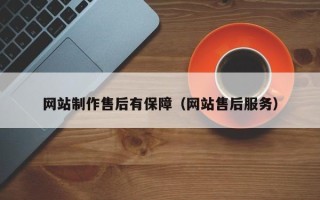 伊春网站制作售后有保障（网站售后服务）