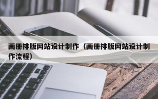 伊春画册排版网站设计制作（画册排版网站设计制作流程）