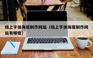 伊春线上字体海报制作网站（线上字体海报制作网站有哪些）