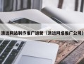 伊春清远网站制作推广运营（清远网络推广公司）