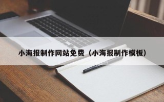 伊春小海报制作网站免费（小海报制作模板）