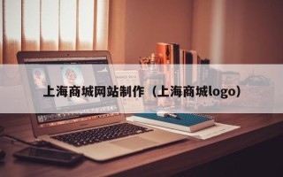 伊春上海商城网站制作（上海商城logo）