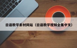 伊春日语教学素材网站（日语教学视频全集中文）