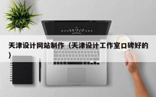 伊春天津设计网站制作（天津设计工作室口碑好的）