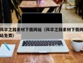 伊春风华之路素材下载网站（风华之路素材下载网站免费）