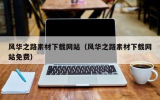 伊春风华之路素材下载网站（风华之路素材下载网站免费）