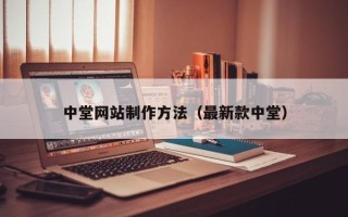 伊春中堂网站制作方法（最新款中堂）