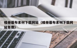 伊春相册幕布素材下载网站（相册幕布素材下载网站免费）